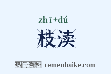 枝渎是什么意思的图片